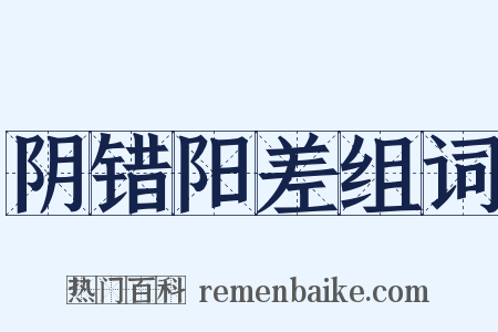 阴错阳差组词是什么意思的图片